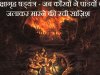 जब कौरवों ने पांडवों को जलाकर मारने की रची साज़िश