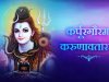 जानिए आरती के बाद क्यों बोलते हैं कर्पूरगौरं मंत्र !