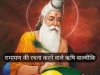 जानिए महर्षि वाल्मीकि से जुडी कुछ रोचक बातें!