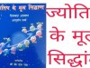 ज्योतिष के मूल सिद्धांत