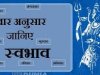 जिस वार को जन्मे होंगे आप, वैसा ही होगा आपका स्वभाव