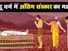 अंतिम संस्कार के बाद नहाना क्यों जरुरी है
