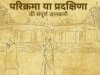 मंदिर में परिक्रमा क्यों करते हैं?