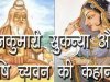 पौराणिक कथाएं-च्यवन ऋषि और सुकन्या कथा