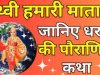 पृथ्वी हमारी माता है जानिए पौराणिक कथा धरती की