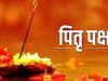 श्राद्ध पक्ष विशेष क्या ध्यान रखे और किस तिथि को किसका श्राद्ध करे