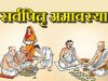 सर्वपित्र अमावस्या