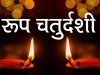 रूप चौदस/नर्क चतुर्दशी