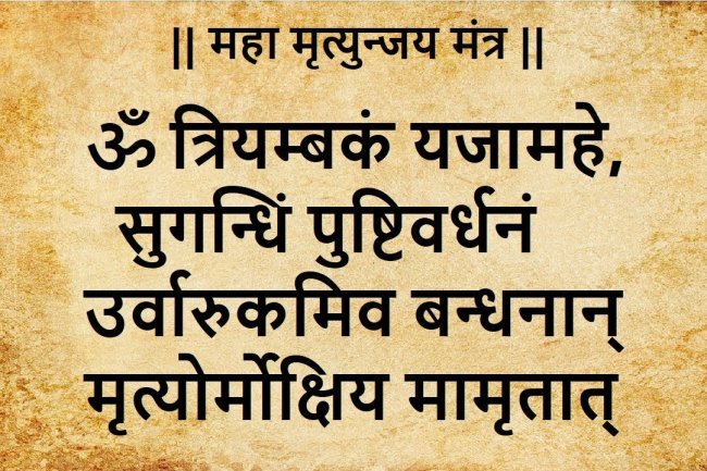 अकाल मृत्यु को टाल देता है महामृत्युंजय मंत्र, जानते हैं कैसे हुई थी इसकी उत्पत्ति