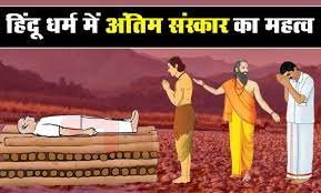 अंतिम संस्कार के बाद नहाना क्यों जरुरी है