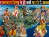 जब धरती पर बढ़े पाप तब भगवान ने लिए ये अवतार