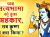 जब सत्यभामा को हुआ रूप का घमंड