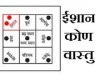 ईशान कोण को खाली रखना वैदिक भी है और वैज्ञानिक भी