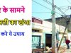 घर के सामने बिजली का खंभा और वास्‍तु