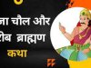 दीन ब्राह्मण और राजा चोल की कथा
