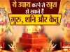 इन बहुत छोटे-छोटे उपायों से खुश हो जाएंगे गुरु शनि और केतु