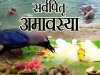पितृ पक्ष सर्व पितृ अमावस्या