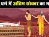 अंतिम संस्कार का महत्व और नियम