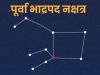 पूर्वभाद्र पद नक्षत्र ज्योतिष रहस्य