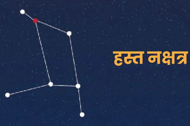 हस्त नक्षत्र ज्योतिष रहस्य