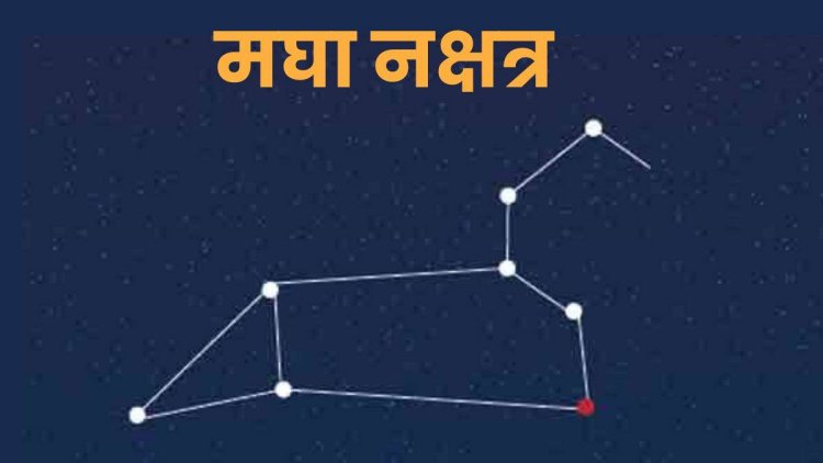मघा नक्षत्र ज्योतिष रहस्य