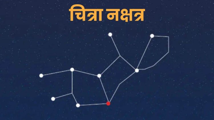 चित्रा नक्षत्र ज्योतिष रहस्य